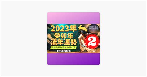 貪狼化忌2023|2023癸卯年運勢分析之－－《破軍化祿》（4）